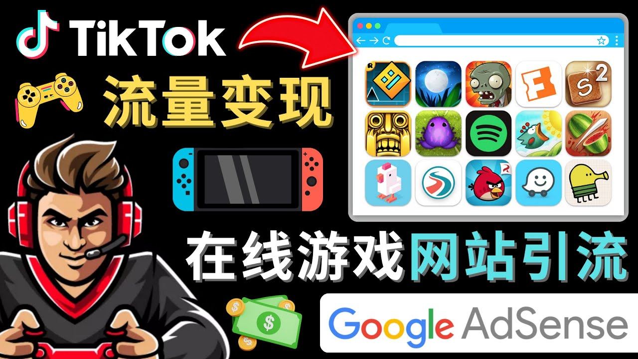 tiktok怎么流量变现：一套教程教你快速开通一个赚钱的游戏类Tiktok账号-欢迎访问本站