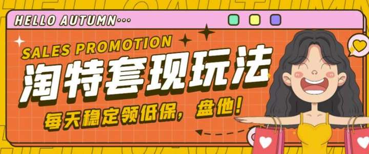 淘特优惠券套现怎么操作【详细玩法教程】，单号单天可撸20-30-欢迎访问本站