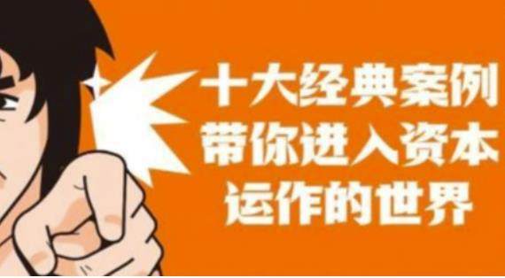 资本运作培训课程：借壳、资本、并购、运作，带你真正进入资本运作的世界-欢迎访问本站