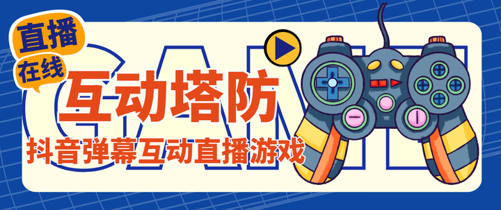 抖音互动塔防直播怎么弄【软件+详细教程】支持抖音【外面收费1980】-欢迎访问本站