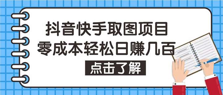 短视频取图项目：个人工作室可批量操作，0成本日赚几百【保姆级教程】-欢迎访问本站