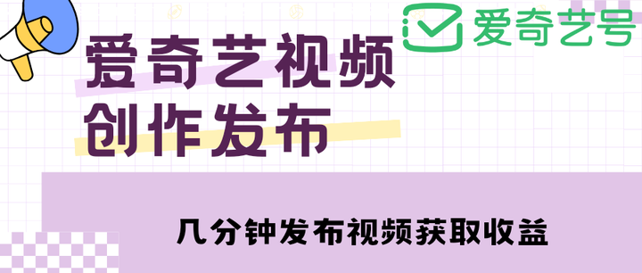 爱奇艺发布视频赚钱【教程+涨粉攻略】，每天几分钟月超10000+-欢迎访问本站