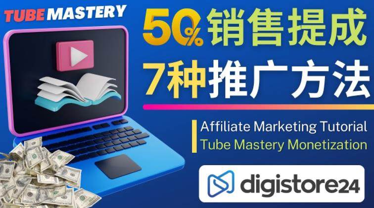 推广YouTube运营教程Tube Mastery,每单净赚200美元-欢迎访问本站