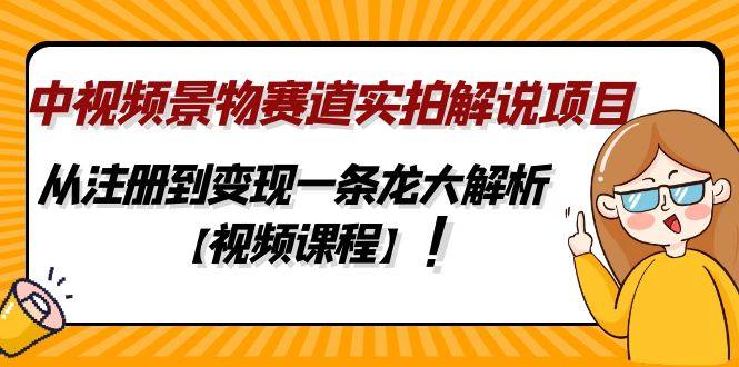 景物实拍解说项目，从注册到变现一条龙变现【视频课程】-欢迎访问本站
