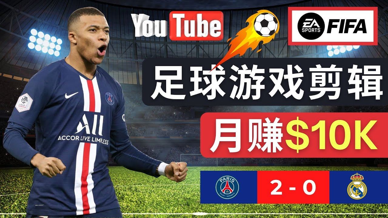 通过FIFA游戏赚钱：上传足球类Youtube视频，轻松月搞过万-欢迎访问本站