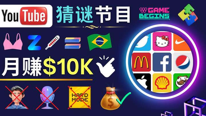 零基础小白剪辑视频，制作猜谜游戏Youtube视频月入过万美元-欢迎访问本站