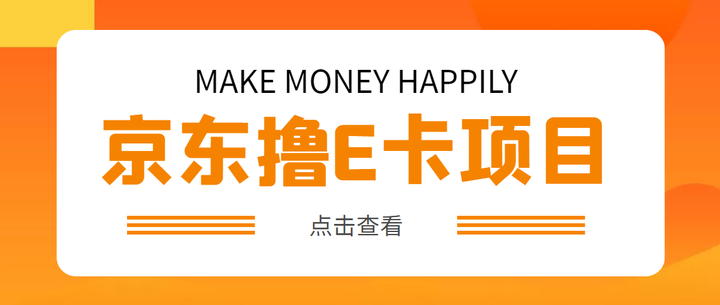 撸京东100E卡项目:一张赚50多号多撸【详细操作教程】外面卖收费298-欢迎访问本站