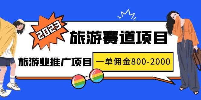 帮旅游商推广旅游线路赚钱项目，一单佣金800-2000元-欢迎访问本站