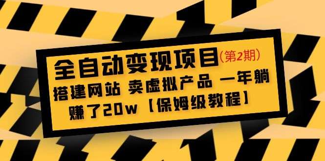 全自动变现项目：搭建网站卖虚拟产品一年躺赚了20w【保姆级教程】-欢迎访问本站