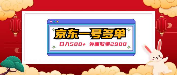 京东一个号下几十单实操落地教程【日入500+】外面收费2980-欢迎访问本站
