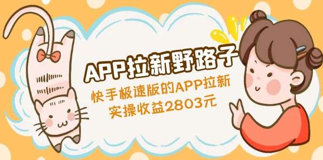 快手极速版APP拉新赚钱,实操收益2803元【APP拉新野路子】-欢迎访问本站