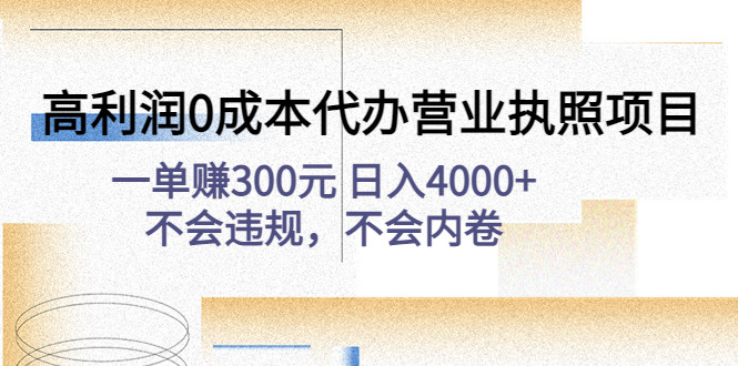 营业执照代办项目【高利润0成本】：一单300元+不会违规，不会内卷-欢迎访问本站