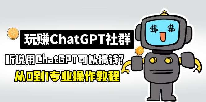 不知道ChatGPT怎么变现？从0到1保姆级教程-欢迎访问本站