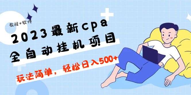 cpa全自动挂机项目：最新玩法轻松日入500+【教程+软件】-欢迎访问本站
