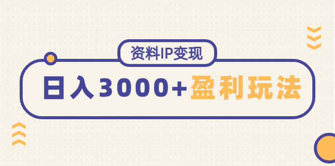 虚拟资料赚钱项目：能稳定日赚3000起的持续性盈利玩法-欢迎访问本站