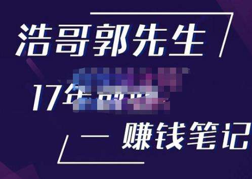 一个创业牛人17年创业赚米笔记，打开你对很多东西的认知【价值998元】-欢迎访问本站