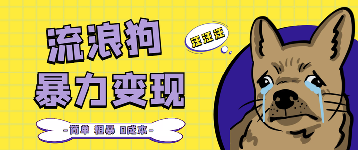流浪狗暴力变现项目【项目流程+操作详解】+0撸日入3000+-欢迎访问本站