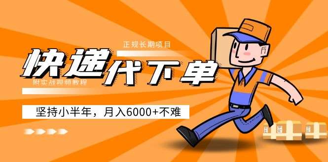 快递代下单怎么赚钱（附实战视频教程），正规长期项目坚持月入6000+-欢迎访问本站