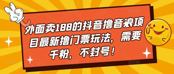 抖音靠音浪赚钱项目最新玩法：需要千粉，不封号！【外面卖188】-欢迎访问本站