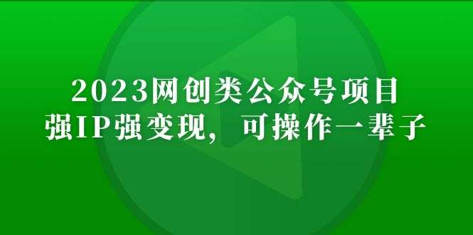 零成本公众号月入过万项目,可操作一辈子-欢迎访问本站