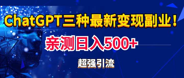 chatGPT三种变现副业【实操日入500+】：有手就行的暴力引流【教程+源码】-欢迎访问本站