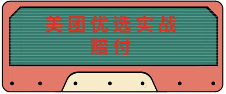 最新美团优选赔付项目（实操+话术+视频）单号日入30-100+可以放大-欢迎访问本站