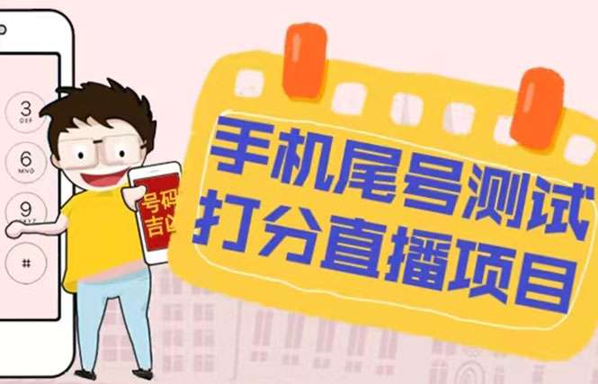 抖音手机尾号测试打分项目【打分脚本+教程】：无人直播日赚几百+-欢迎访问本站