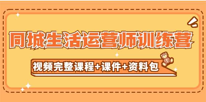 同城生活运营师完整视频课程【附资料包】无水印-欢迎访问本站