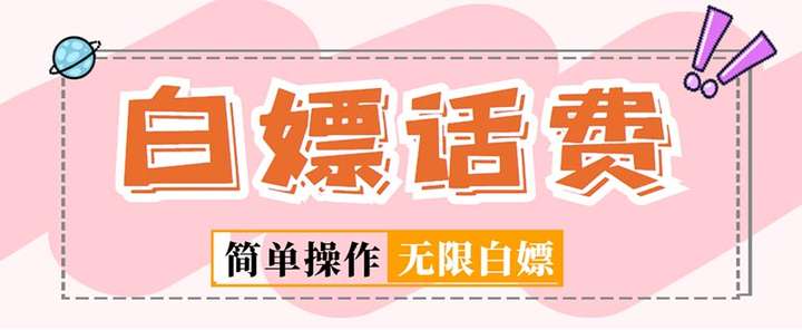 最新闲鱼无限白嫖话费项目【详细玩法教程】:简单暴利外面收费598-欢迎访问本站