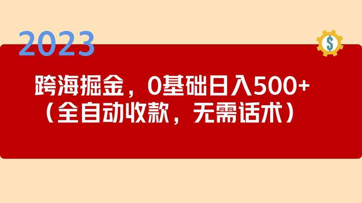 最新跨海掘金项目：全自动收款无需话术，小白也能日入500+可长期操作-欢迎访问本站