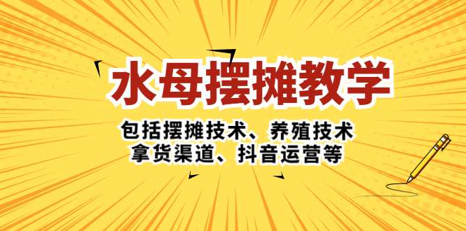 摆摊卖水母教学课程：摆摊技术、养殖技术、拿货渠道、抖音运营等整个流程-欢迎访问本站