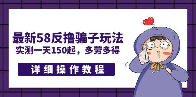 最新58反撸骗子项目【详细操作教程】:实测一天150起,多劳多得-欢迎访问本站