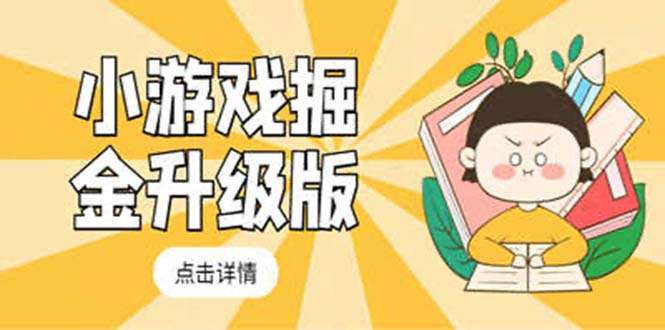 小游戏掘金项目教程【最新卡包升级版】,轻松日入100+吊打外边工作室教程-欢迎访问本站