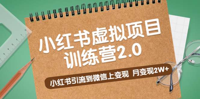 小红书虚拟项目:小红书引流到微信上变现，月变现2W+-欢迎访问本站