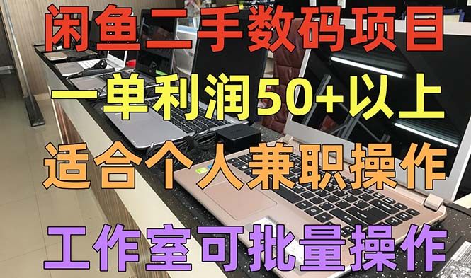 个人副业闲鱼二手数码项目【工作室可批量放大操作】一单50+以上-欢迎访问本站