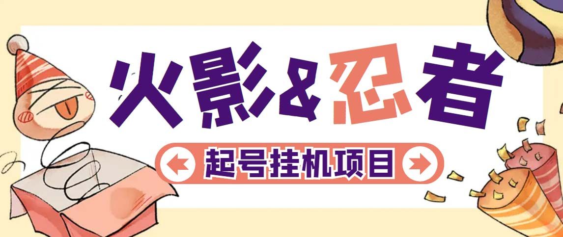 火影忍者手游起号打金项目【软件+教程】一个号大概70块【外面收费698】-欢迎访问本站