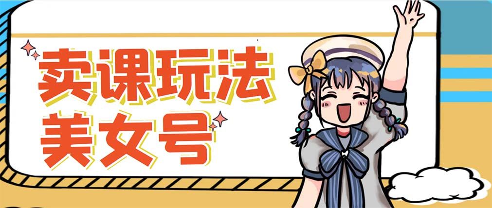 新号日入100+短视频项目:美女账号变现新方法,可批量操作-欢迎访问本站