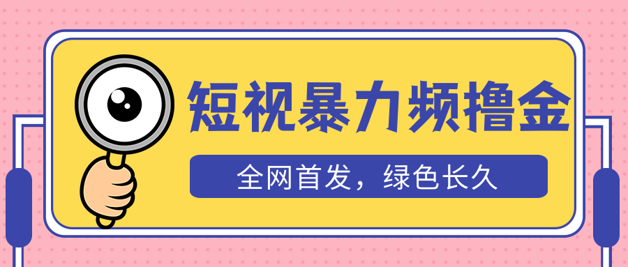 短视频暴力撸金项目【赠自动收款平台】，日入300+长期稳定【外面收费1680】-欢迎访问本站