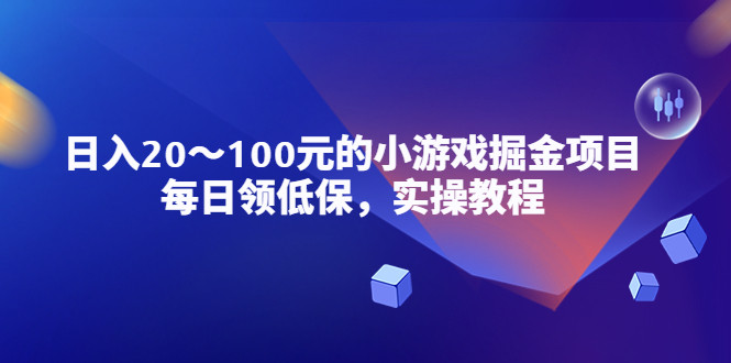 小游戏掘金项目实操教程，日入20-100元稳定收入！-欢迎访问本站