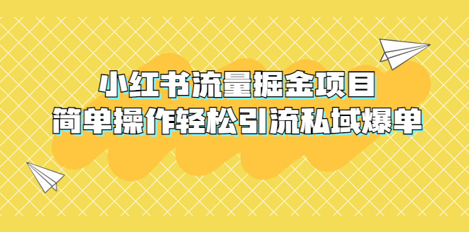小红书流量掘金项目：简单操作轻松引流私域爆单【外面收费398】-欢迎访问本站