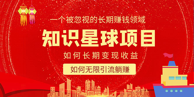 知识星球变现项目：如何长期赚钱+暴力引流躺赚-欢迎访问本站