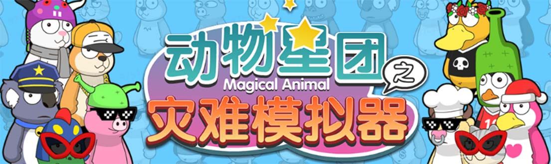 抖音动物星团之灾难模拟器直播项目 【软件+教程】可虚拟人实时互动直播-欢迎访问本站