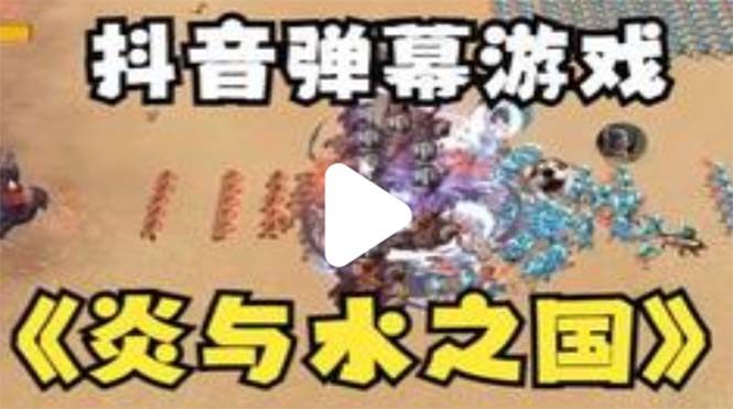 抖音炎与水之国直播项目【软件+教程】可虚拟人直播实时互动直播-欢迎访问本站