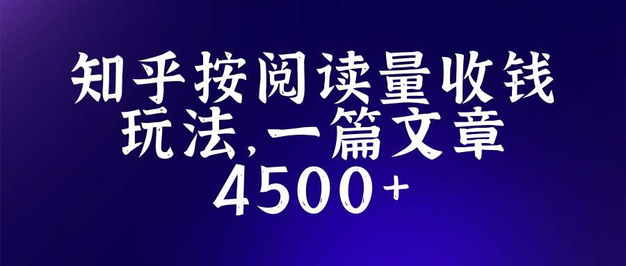 知乎创作撸红包玩法，一篇文章最高4500【详细玩法教程】-欢迎访问本站