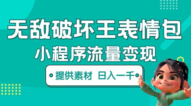 无敌破坏王动画表情包流量变现项目(教程+素材)一条视频赚几千几万-欢迎访问本站