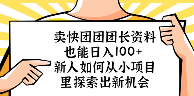 卖快团团团长资料日入100+项目： 新人小白可操作-欢迎访问本站