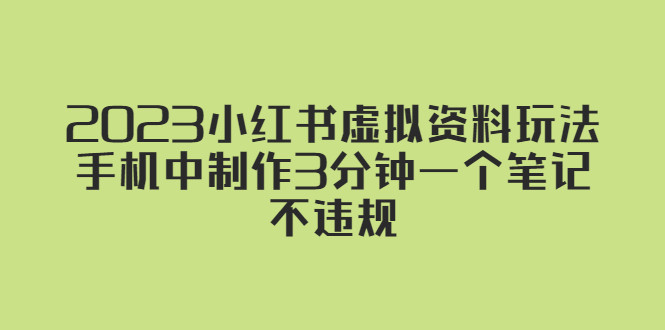 小红书虚拟资料变现项目玩法教程【2023最新】手机3分钟制作一个笔记不违规-欢迎访问本站