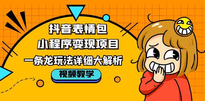 抖音表情包小程序变现项目【详细视频教程】-欢迎访问本站