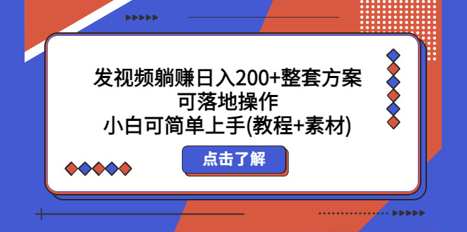 发视频躺男粉变现赚项目：日入200小白可简单上手(教程+素材)-欢迎访问本站
