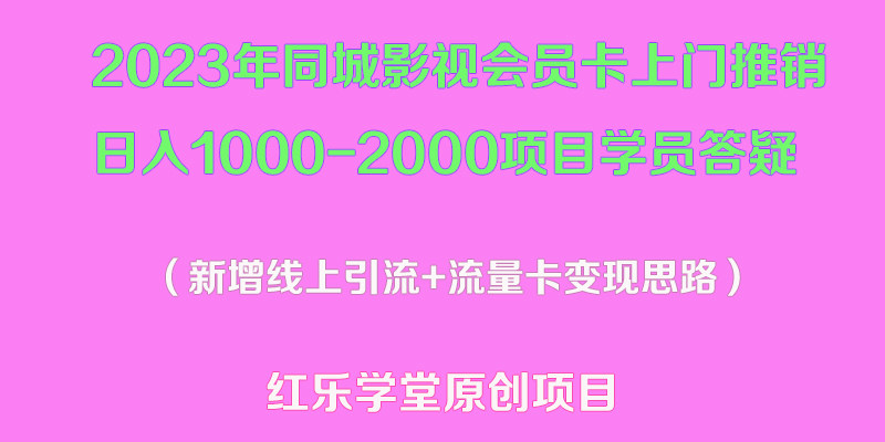 同城影视会员卡上门推销项目：日入1000-2000项目变现教程【价值9888】-欢迎访问本站